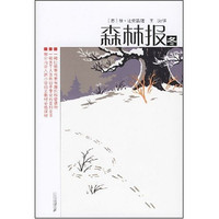 《森林报·冬》（二十一世纪出版社集团）