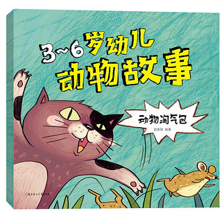 《3-6岁幼儿动物故事》（套装共4册）