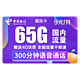CHINA TELECOM 中国电信 电信翼辰卡 9包每月65G国内+300分钟 低月租大流量不限速