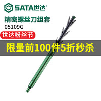世达(SATA)螺丝刀套装精密咬合多功能电脑手机拆机套组手动工具 05109G
