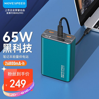 MOVE SPEED 移速 26800mAh 笔记本电脑移动电源  65W PD双向快充