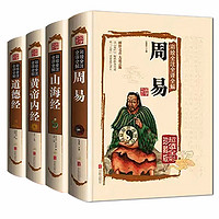 《周易+道德经+黄帝内经+山海经》（套装共4册）