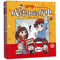 《汤小团带你漫游中国历史·成语中的历史》（套装共4册）