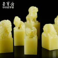 荣宝斋孤品青田石古兽文房四宝手工篆刻精品印章石料刻章石头藏书书画收藏章姓名印章石章料（瑞兽吉祥1）