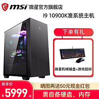 微星 i9 10900K/RTX 3080Ti/3090显卡台式电脑游戏整机高端水冷DIY硬件组装 SRS版：10900K准系统