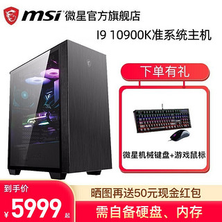 微星 i9 10900K/RTX 3080Ti/3090显卡台式电脑游戏整机高端水冷DIY硬件组装 SRS版：10900K准系统