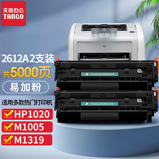 TANGO 天章 新绿天章适用惠普m1005硒鼓 hp1020 12a打印机硒鼓墨盒m1319 1010 1018佳能CRG303 LBP2900易加粉12AT 2支装