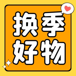 换季刚需！你家的床品做加法了吗？