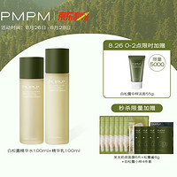 PMPM 白松露酵母平衡光透微精华套装（水100ml+乳100ml）+赠 发光面膜6片+白松露面膜6g+体验4件套+洁面55g