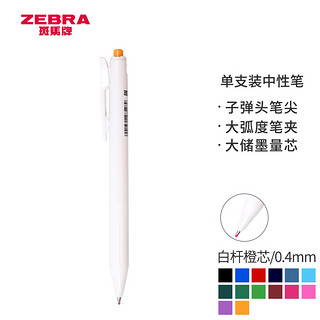 亲子会员：ZEBRA 斑马牌 JJS29 按动中性笔 0.4mm 白杆橙芯 单支装