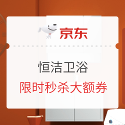 京东 恒洁卫浴 秋季家装节专场