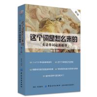 《这个词是怎么来的:英语单词起源趣谈》中国纺织出版社