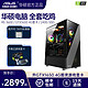 华硕AMD锐龙R5 3600六核GTX1650 4G吃鸡LOL游戏台式主机DIY组装机