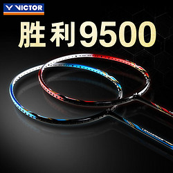 VICTOR 威克多 CHA-9500全碳素羽毛球拍