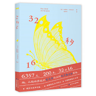 《心喜阅文学馆：32秒16》