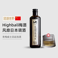 ZuKi 青梅威士忌起泡酒 嗨棒高球梅酒 Highball网红鸡尾酒 300ml