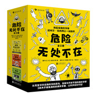 《危险无处不在》（套装共3册）