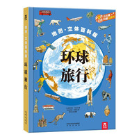 《地图·立体百科版:环球旅行》