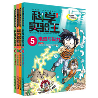 《我的第一本科学漫画书·科学实验王》（升级版、5-8册）
