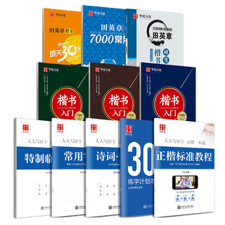 田英章楷书7000常用字(升级版) 学生成人初学者临摹描红练字帖硬笔书法练习手写体钢笔字帖