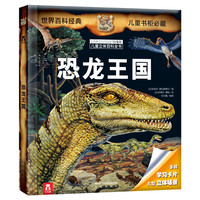 《拉鲁斯儿童立体百科全书·恐龙王国》（精装）