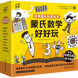 《蒙氏数学好好玩》（套装 共10册）