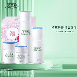 HERBORIST 佰草集 护肤品套装(化妆水150ml+菁华露50ml+菁华霜50g+眼霜20g)