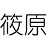 筱原