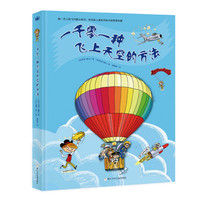 《一千零一种飞上天空的方法》