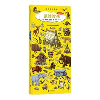 《长长的小百科·原始时代》（精装）