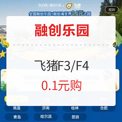 飞猪F3/F4会员 融创乐园门票