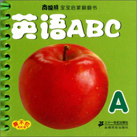 《南极熊宝宝启蒙翻翻书·英语ABC》