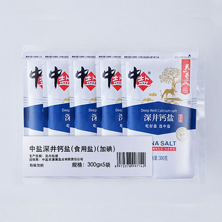 中盐 盐 深井钙盐 井矿盐 加碘盐 调料调味品 300g*5 自立袋装 中盐京津冀出品