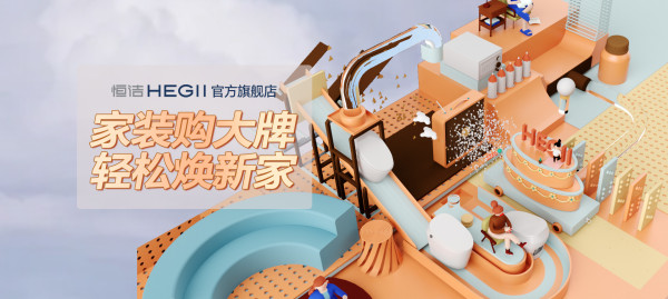 京东 恒洁卫浴 秋季家装节专场