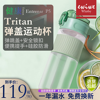 EWIWE TRITAN运动水杯便携式男女学生新潮简约运动补水水壶夏天户外清新健康塑料杯子ins风格 绿色 运动水杯/硅胶套/弹跳盖/无色无味 600