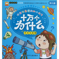 《好宝宝最爱问的小问号·十万个为什么：天文与地理》（幼儿版）