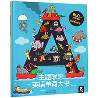 《主题联想英语单词大书》(精装)