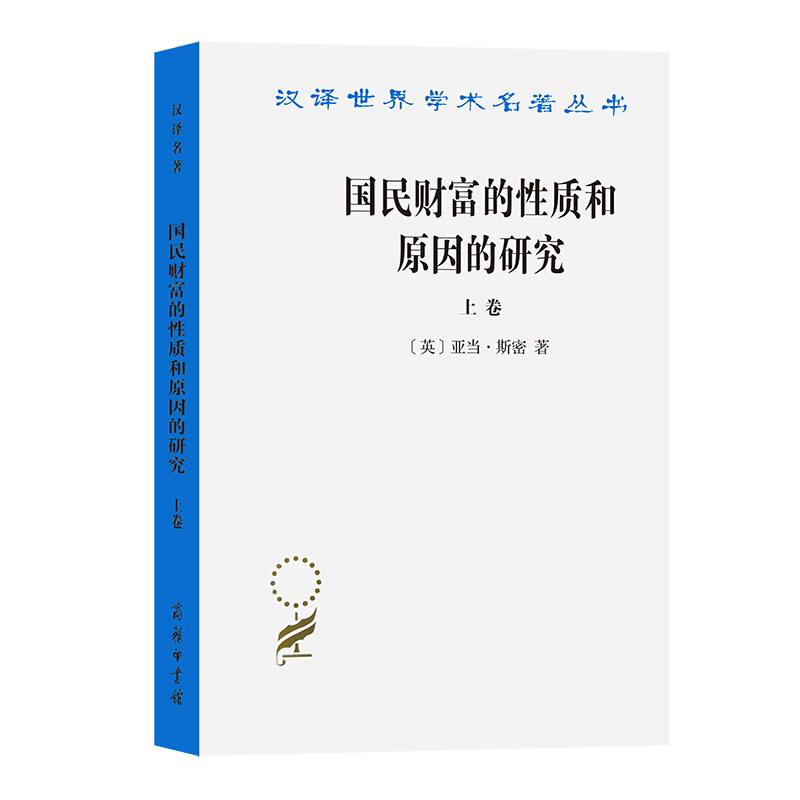 《汉译名著·国民财富的性质和原因的研究：上卷》