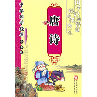 《中华国学经典·唐诗》（少年版、大32开本）