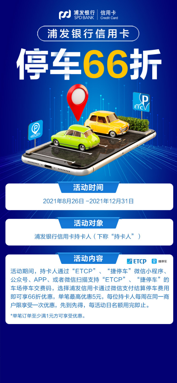 信用卡 浦发银行x Etcp 捷停车停车费支付优惠 什么值得买