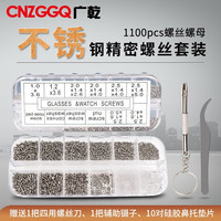 广乾不锈钢精密小螺丝套装部分眼镜睛手表数码电脑手机微型小号平头螺丝螺母M1/1.2/2/2.5各若 精密套装螺丝