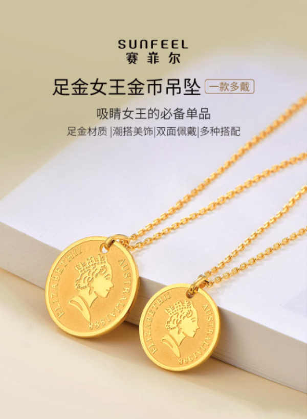 sunfeel赛菲尔足金9999女王金币吊坠直径15mm约335克