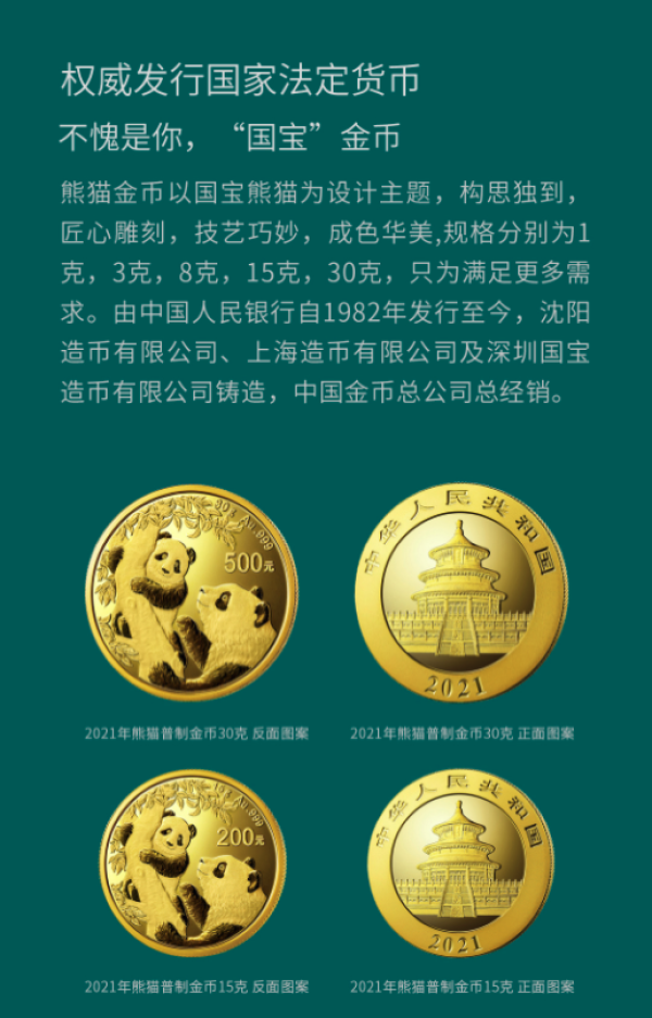 天中金2021年中国熊猫金币30克历久弥新传世甄品