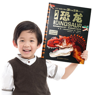 《给孩子看的3D创意立体书·大恐龙》（精装）