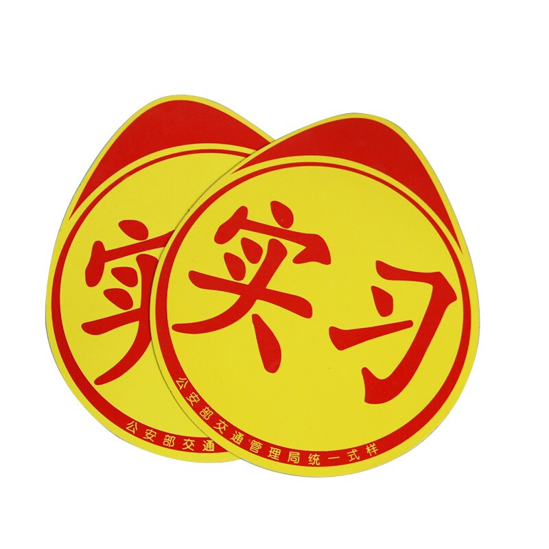 汽车实习贴 升级款 2张