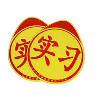 汽车实习贴 升级款 2张