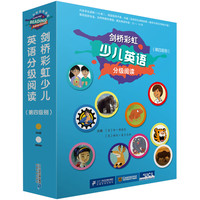 《剑桥彩虹少儿英语分级阅读·第四级别》(套装共15册)