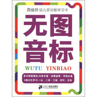 《南极熊·幼儿多功能学习卡:无图音标》