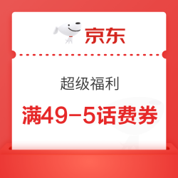 京东 超级福利 部分用户可领 49-5元话费券