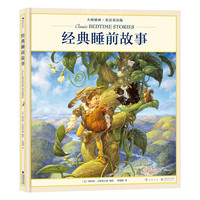 《大师插画·英汉双语版：经典睡前故事》（精装）